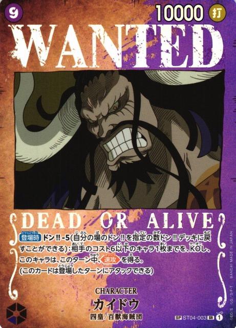 Kaido [Wanted] ST04-003