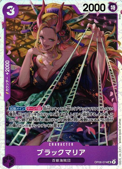 Black Maria OP08-074