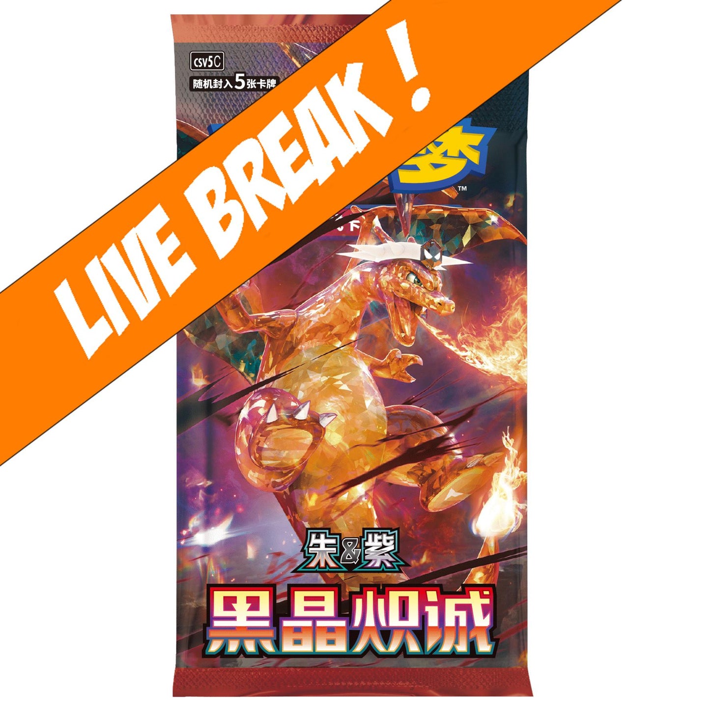 [ Live Break ] Black Crystal Blaze (Charizard) Slim - Pokémon TCG CSV5C Booster Pack (Simplified Chinese)